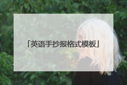 英语手抄报格式模板