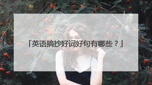 英语摘抄好词好句有哪些?