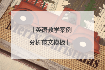 英语教学案例分析范文模板