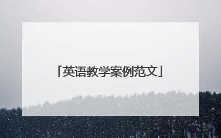 英语教学案例范文