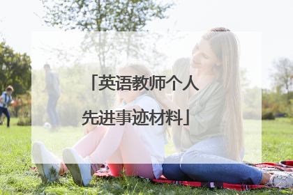 英语教师个人先进事迹材料