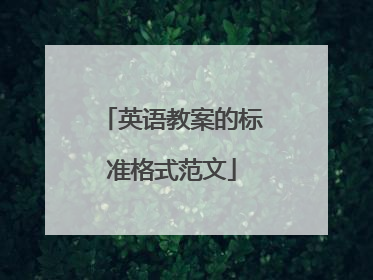 英语教案的标准格式范文