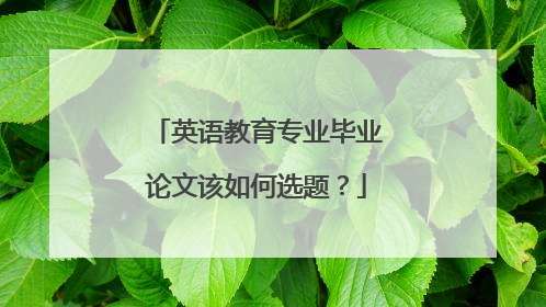 英语教育专业毕业论文该如何选题?