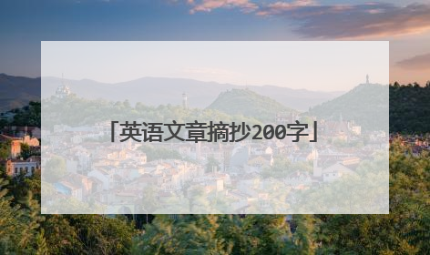 英语文章摘抄200字