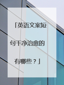 英语文案短句干净治愈的有哪些?