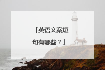 英语文案短句有哪些？