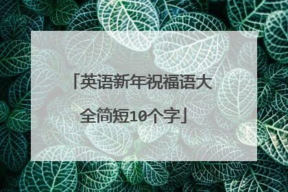 英语新年祝福语大全简短10个字
