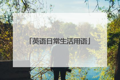 英语日常生活用语