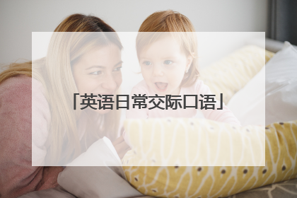 英语日常交际口语