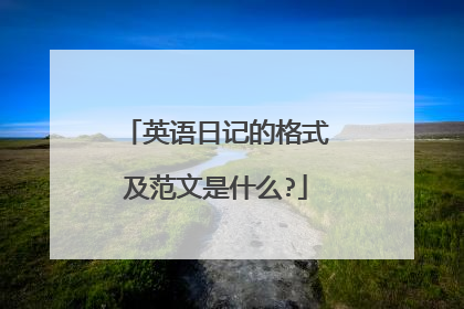 英语日记的格式及范文是什么?