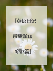 英语日记带翻译100词7篇