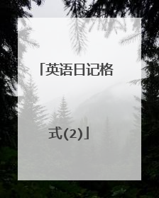 英语日记格式(2)