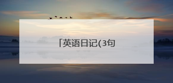 英语日记(3句)60篇要短点