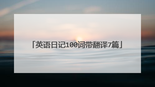 英语日记100词带翻译7篇