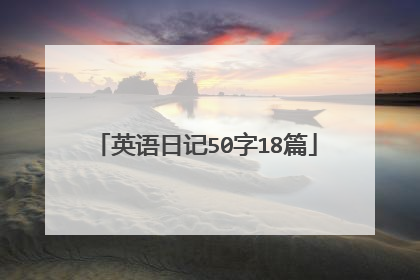 英语日记50字18篇
