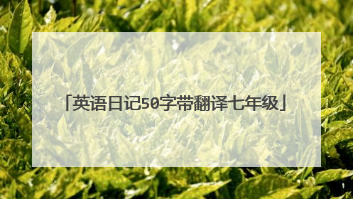 英语日记50字带翻译七年级
