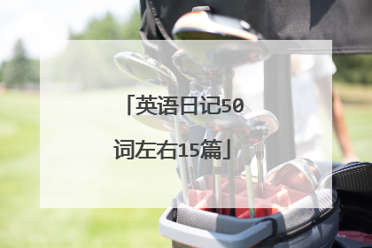 英语日记50词左右15篇
