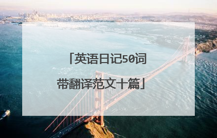 英语日记50词带翻译范文十篇