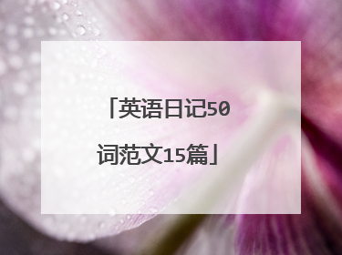 英语日记50词范文15篇