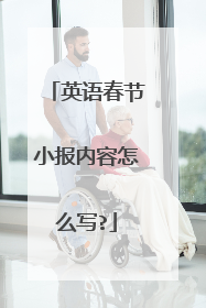 英语春节小报内容怎么写?