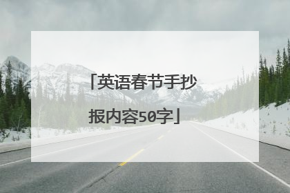 英语春节手抄报内容50字