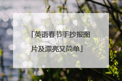 英语春节手抄报图片及漂亮又简单