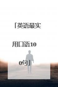 英语最实用口语100句