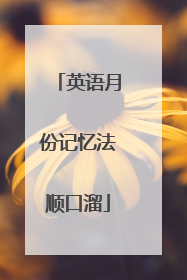 英语月份记忆法顺口溜