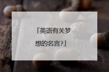 英语有关梦想的名言?