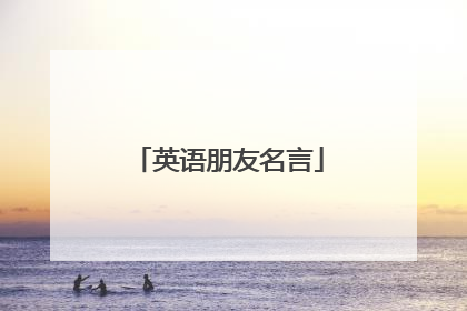 英语朋友名言