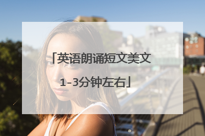 英语朗诵短文美文1-3分钟左右