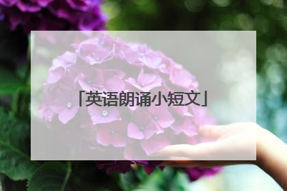 英语朗诵小短文