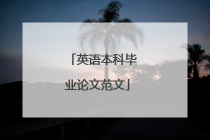 英语本科毕业论文范文