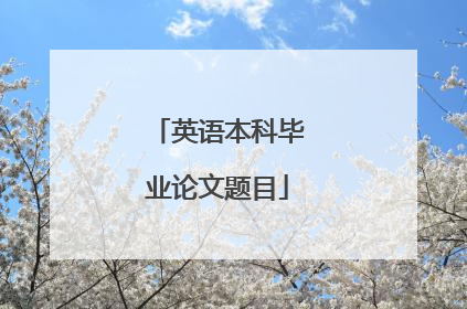 英语本科毕业论文题目