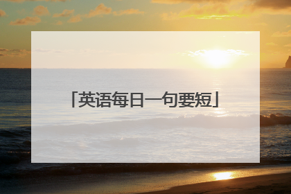 英语每日一句要短