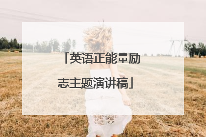 英语正能量励志主题演讲稿