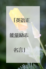 英语正能量励志名言