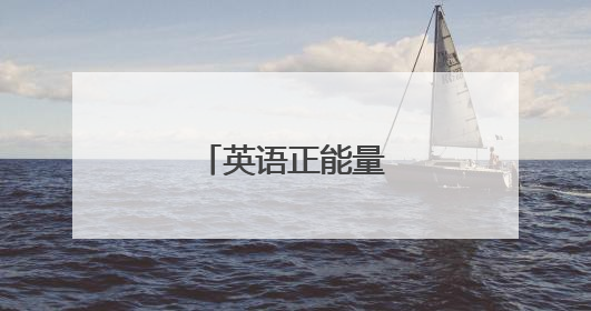 英语正能量语录句子