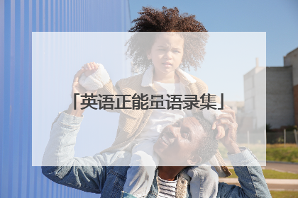 英语正能量语录集