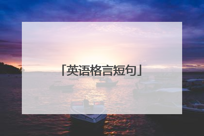 英语格言短句