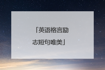 英语格言励志短句唯美