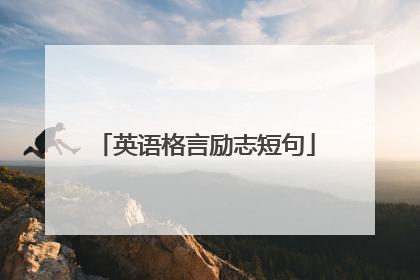 英语格言励志短句