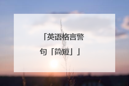 英语格言警句「简短」