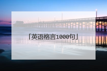 英语格言1000句