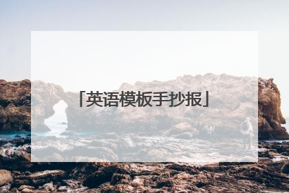 英语模板手抄报