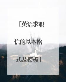 英语求职信的基本格式及模板