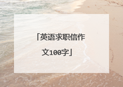 英语求职信作文100字