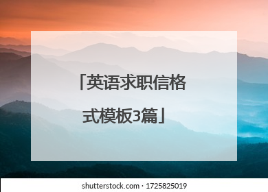 英语求职信格式模板3篇