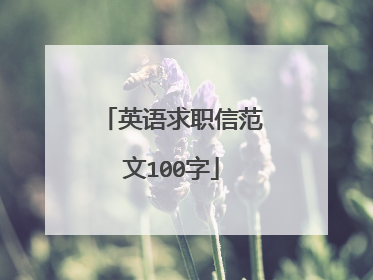 英语求职信范文100字