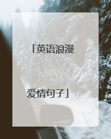 英语浪漫爱情句子